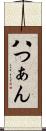 八つぁん Scroll