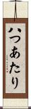 八つあたり Scroll