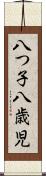 八つ子 Scroll