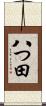 八つ田 Scroll