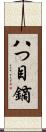 八つ目鏑 Scroll