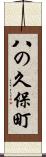 八の久保町 Scroll