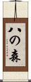 八の森 Scroll