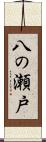 八の瀬戸 Scroll