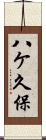 八ケ久保 Scroll