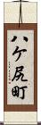 八ケ尻町 Scroll