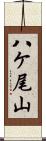 八ケ尾山 Scroll
