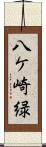 八ケ崎緑 Scroll