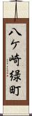 八ケ崎緑町 Scroll