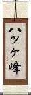 八ッヶ峰 Scroll