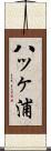 八ッヶ浦 Scroll
