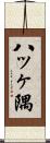 八ッヶ隅 Scroll