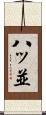 八ッ並 Scroll