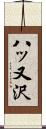 八ッ又沢 Scroll