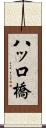 八ッ口橋 Scroll