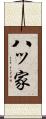 八ッ家 Scroll