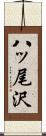 八ッ尾沢 Scroll