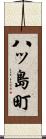 八ッ島町 Scroll