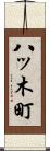 八ッ木町 Scroll
