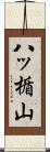 八ッ楯山 Scroll