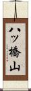 八ッ橋山 Scroll