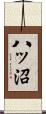 八ッ沼 Scroll