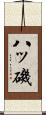 八ッ磯 Scroll