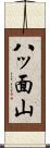 八ッ面山 Scroll