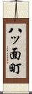 八ッ面町 Scroll