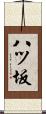 八ツ坂 Scroll