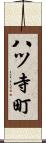 八ツ寺町 Scroll