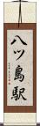 八ツ島駅 Scroll