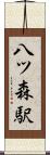 八ツ森駅 Scroll