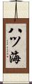 八ツ海 Scroll