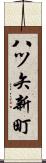 八ツ矢新町 Scroll