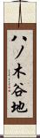 八ノ木谷地 Scroll