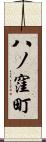八ノ窪町 Scroll
