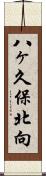 八ヶ久保北向 Scroll