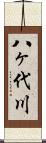 八ヶ代川 Scroll
