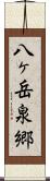 八ヶ岳泉郷 Scroll
