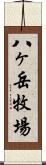 八ヶ岳牧場 Scroll