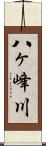 八ヶ峰川 Scroll