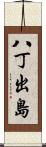 八丁出島 Scroll