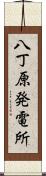 八丁原発電所 Scroll