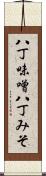八丁味噌 Scroll
