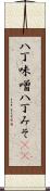 八丁味噌 Scroll