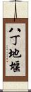 八丁地堰 Scroll