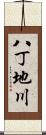 八丁地川 Scroll