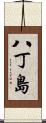 八丁島 Scroll