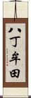 八丁牟田 Scroll